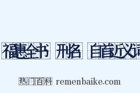 福惠全书·刑名·自首近义词是什么意思的图片
